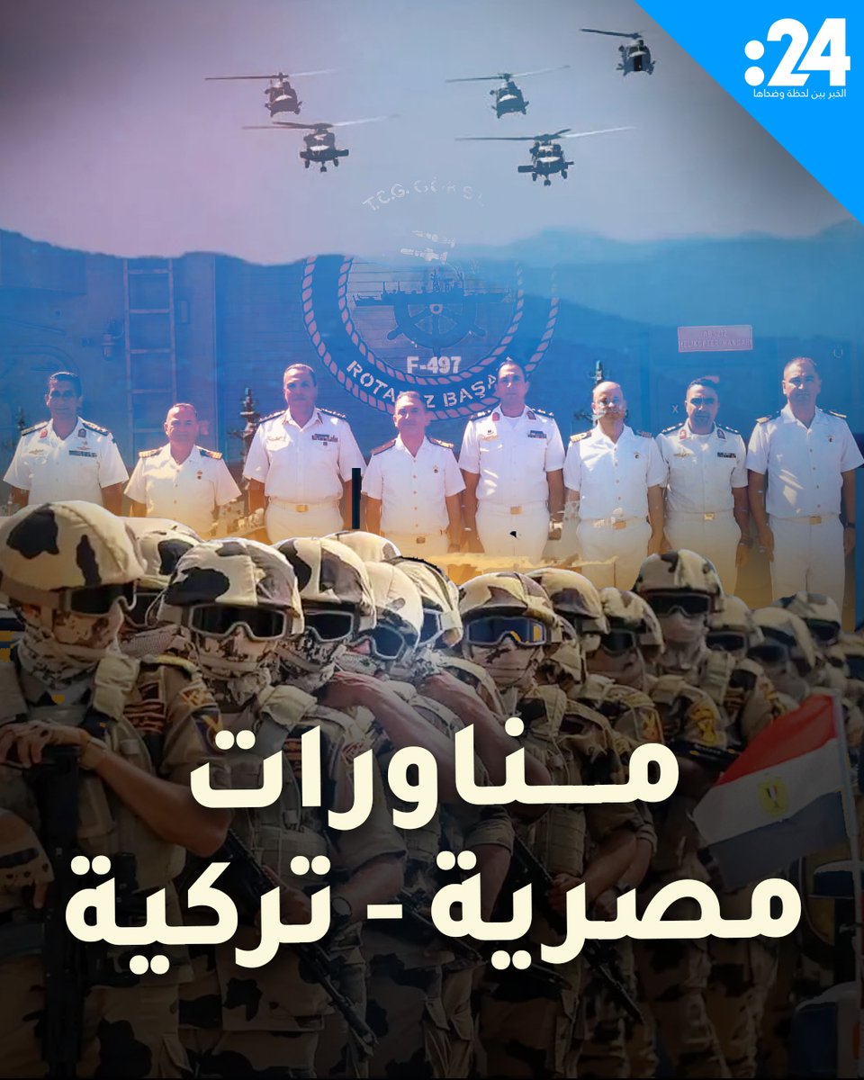 لأول مرة منذ 13 عاماً.. مناورات بحرية وجوية بين مصر وتركيا، ما دلالاتها؟