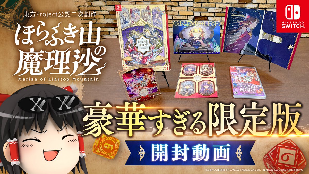 ⛰️『ほらふき山の魔理沙』限定版の特典をおさらい⛰️ 「特典が多すぎ！結局何が付いてくるの？」 そんな声にお応えして【グリモワール・メイガスBOX】 を開封しながら改めて特典をご紹介します！ こちらは今店頭にある分だけなのでお買い逃しなく！ ツリーには各特典の解説もありますよ〜！