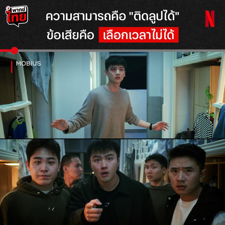 ถ้าต้องติดลูปแบบนี้ ขอติดวันหวยออกนะครับ 😂 จุดเริ่มต้นของนายตำรวจติดลูปจากซีรีส์ #Mobius ที่ติดลูปทีติดไป 5 วัน และเป็นการติดแบบระบบสุ่ม ไม่มีรู้ล่วงหน้า แต่พลังนี้จะช่วยเค้าให้เป็นพี่ตำรวจสุดเฟี้ยวยังไง ได้เวลาจับคนชั่วไปกับ ไป๋จิ้งถิง แบบมี #พากย์ไทย ที่ #NetflixTH แล้วครับ