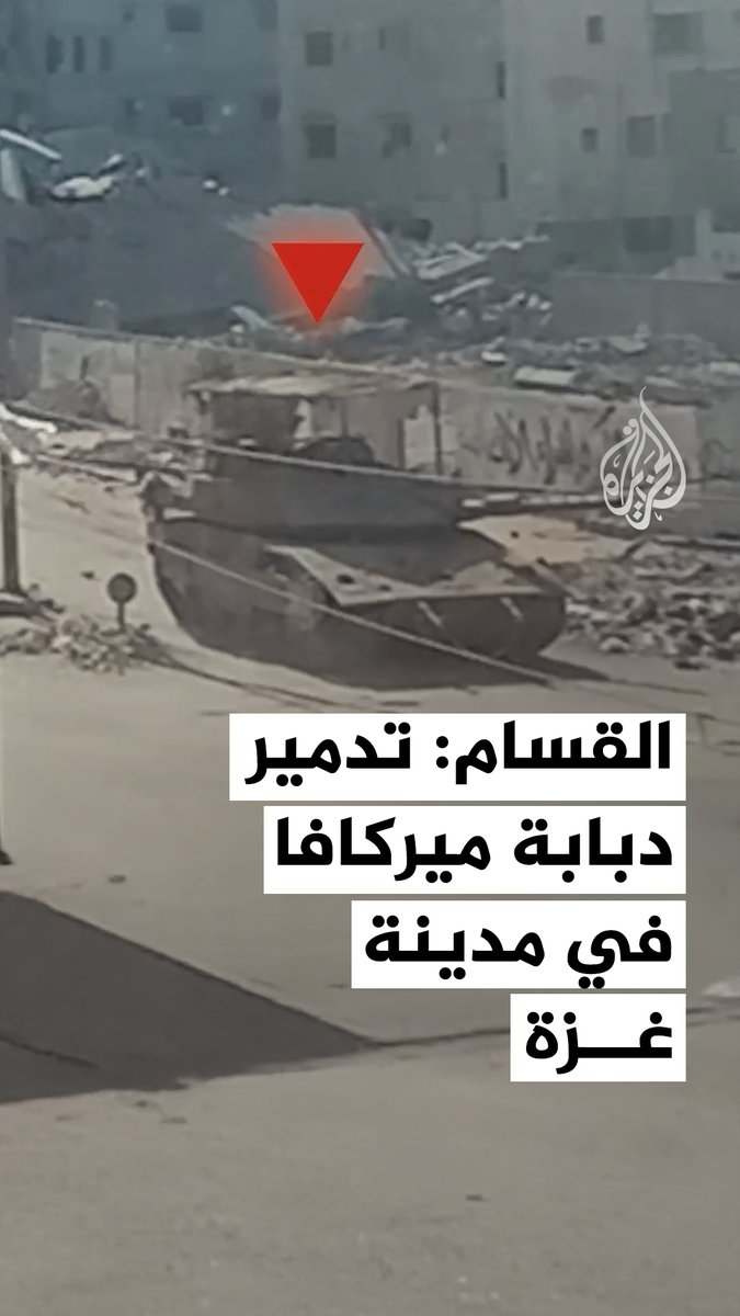كتائب القسام تنشر مشاهد من تدمير دبابة ميركافا إسرائيلية بقذيفة الياسين 105 في حي تل الهوى جنوب مدينة #غزة #حرب_غزة