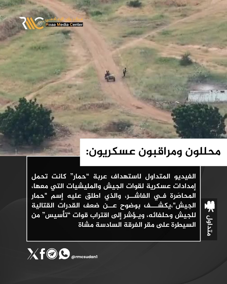 🟥 محللون ومراقبون عسكريون: تعليقاً على الفيديو المتداول لاستهداف عربة “حمار” للقوات المحاصرة في الفاشر . #السودان #الفاشر #RMC مركز رؤى الإعلامي (رؤى نيوزRMC)