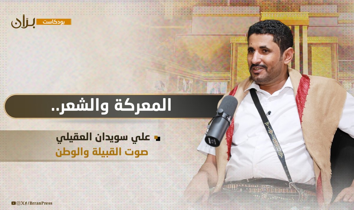 علي سويدان العقيلي.. حين يصبح الشعر بندقية والقصيدة ميدان | بودكاست برّان