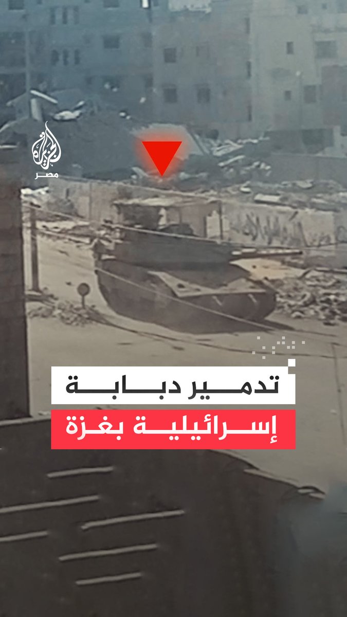 مشاهد للحظة تدمير دبابة إسرائيلية مما أدى إلى انفجار ضخم في قطاع غزة