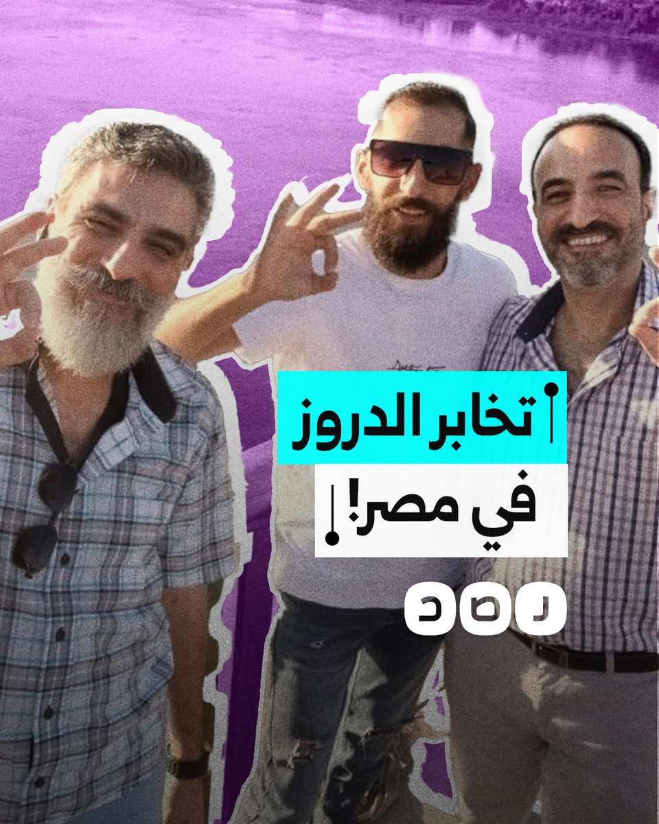 بتهمة التخابر مع الاحتـ.ـلال.. ما تفاصيل القبض على نشطاء دروز في مصر؟