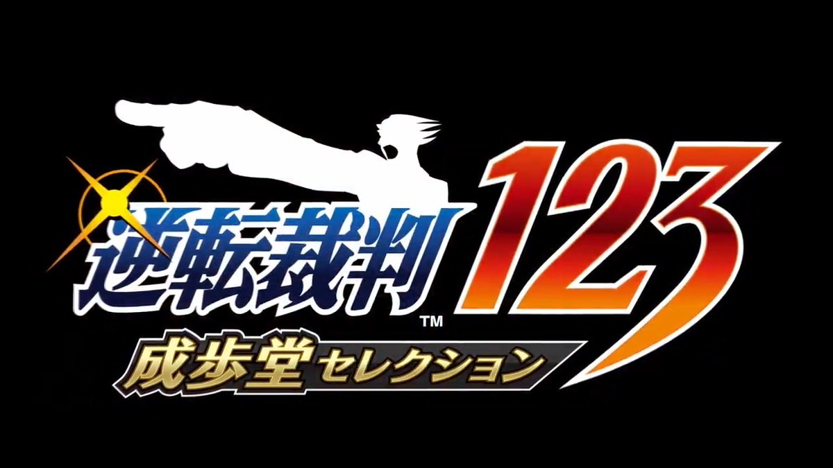『逆転裁判123 成歩堂セレクション』の無料タイトルアップデートが11月19日(水)に実施決定! 本作を隅々まで楽しめるギャラリーモードやより手軽に遊べる新機能を追加! この機会に、「逆転裁判」シリーズの原点をプレイしてみよう! #逆転裁判123