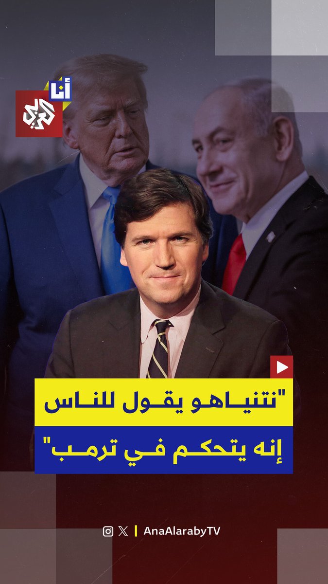 "يصرّح بأنه يتحكّم في دونالد #ترمب".. تاكر كارلسون يزعم أن رئيس الوزراء الإسرائيلي، نتنياهو، يخبر الناس صراحة بأنه " يتحكّم في الولايات المتحدة ورئيسها" #التلفزيون_العربي #أنا_العربي