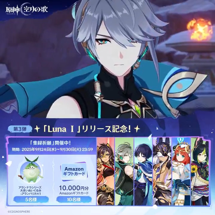 ／ ✨2日目✨ #原神「Luna Ⅰ」リリース記念 キャンペーン！第3弾 ＼ 9月30日(火)23:59までチャレンジ！ 原神グッズと1万円分ギフトカードがその場で当たるチャンス！ ✅参加方法 ①原神（Genshin）公式をフォロー ②本投稿をリポスト ▼サイトから結果を確認！ #原神CP