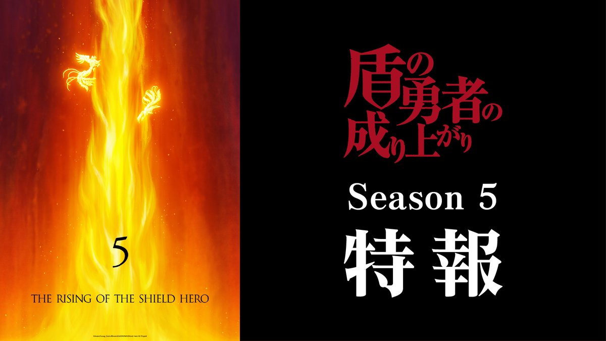 🛡━━━━━━━━━━━━━━━━ TVアニメ「#盾の勇者の成り上がり」 Season 5 制作決定。 ━━━━━━━━━━━━━━━━━🛡 #shieldhero ▼Season 5特報映像▼