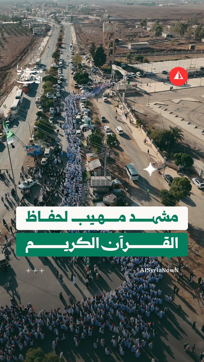 مشهد مهيب.. تتويج 2200 حافظ وحافظة في أكبر حفل قرآني في درعا