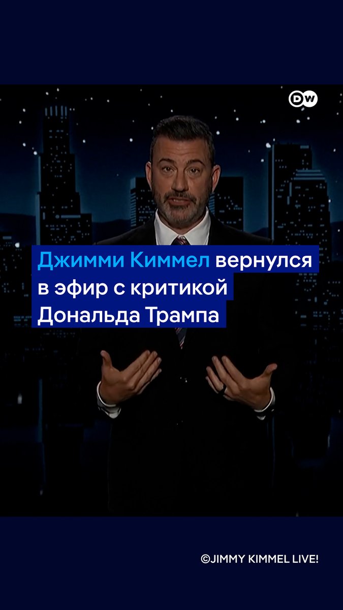 "Трамп пытался меня отменить, но в итоге заставил миллионы смотреть мое шоу". Джимми Киммел вернулся в эфир после скандала с закрытием своей культовой передачи. В США в поддержку ведущего проходило множество протестов
