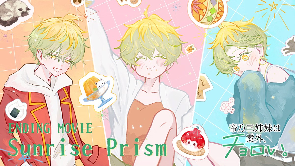 💚•*┈┈┈┈ 𝐄𝐍𝐃𝐈𝐍𝐆 𝐌𝐎𝐕𝐈𝐄 「Sunrise Prism」 ┈┈┈┈•.💚 🎬ED Director/画コンテ #眩しい さん 🎧エンディング楽曲 帝乃三和(CV. #青山吉能) 「Sunrise Prism」 #帝乃三姉妹