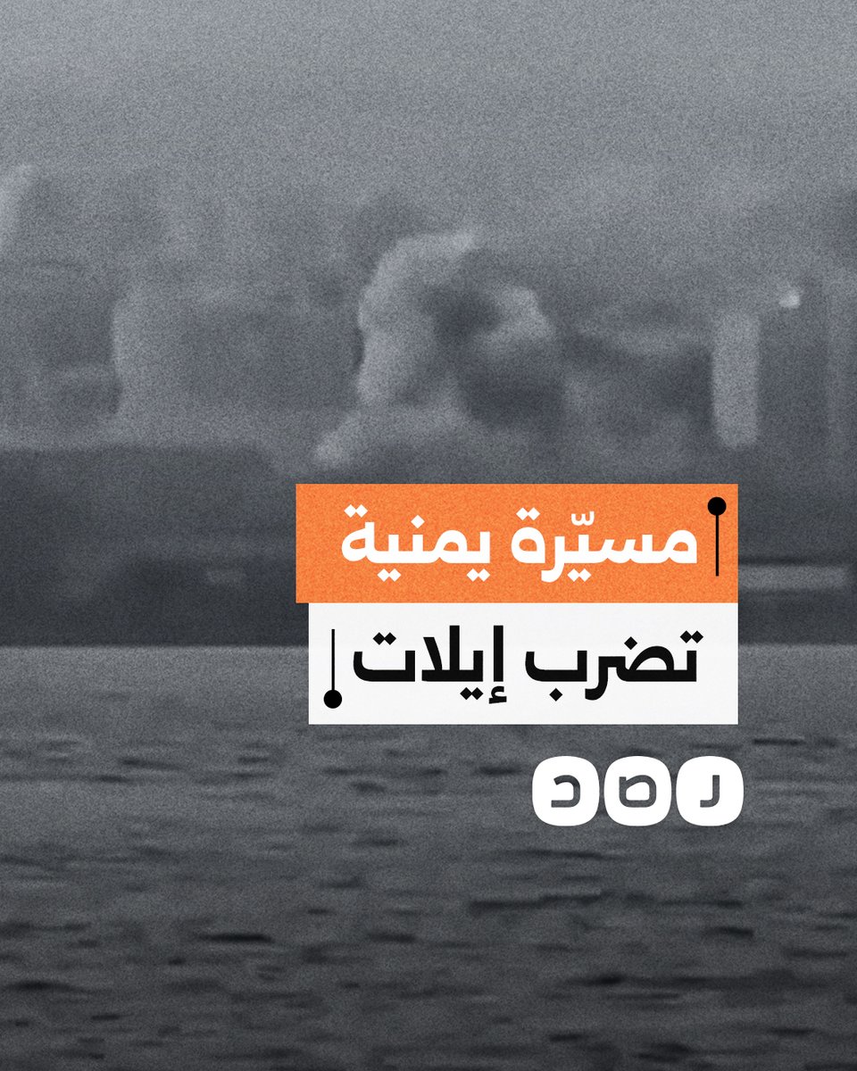 لحظة سقوط مسيرة يمنية على إيلات في الأراضي المحتلة ما أسفر عن إصابة 22 شخصا بينهم 2 في حالة خطيرة