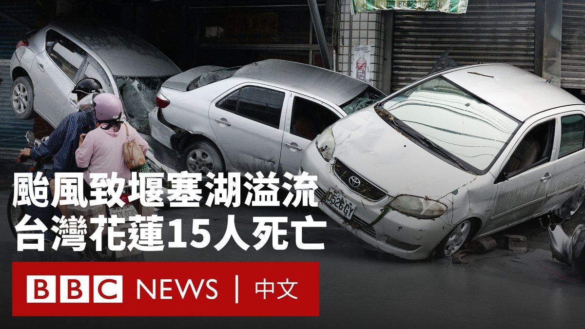 超级台风“桦加沙”使台湾东部受重创。花莲县的一个堰塞湖发生溢流，导致下游的城区被洪水淹没。据当局数据，截至当地时间周三下午，已有至少15人死亡、32人受伤，仍有17人失联。 与此同时，“桦加沙”也给香港、澳门以及中国大陆带来暴雨和大风。香港多地出现建筑损毁，有酒店玻璃被强风冲破，导致海水涌入。而澳门多个低洼地区出现严重水浸。