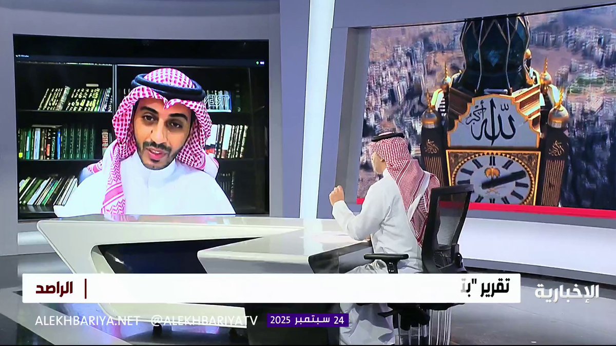 المختص في الإعلام الرقمي حسين الحازمي: برج ساعة مكة يسجل 11 رقما قياسيا عالميا، بينها أعلى شرفة مفتوحة، ويضيف 3 أرقام جديدة إلى إنجازاته #الراصد