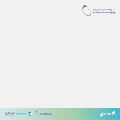 خطوات بسيطة تقدر من خلالها توثّق عدادك بسهولة عبر تطبيق الكهرباء📱 وإن حبيت نوثّق معك، تقدر تزورنا في أقرب مركز لك 👌 #عدادي