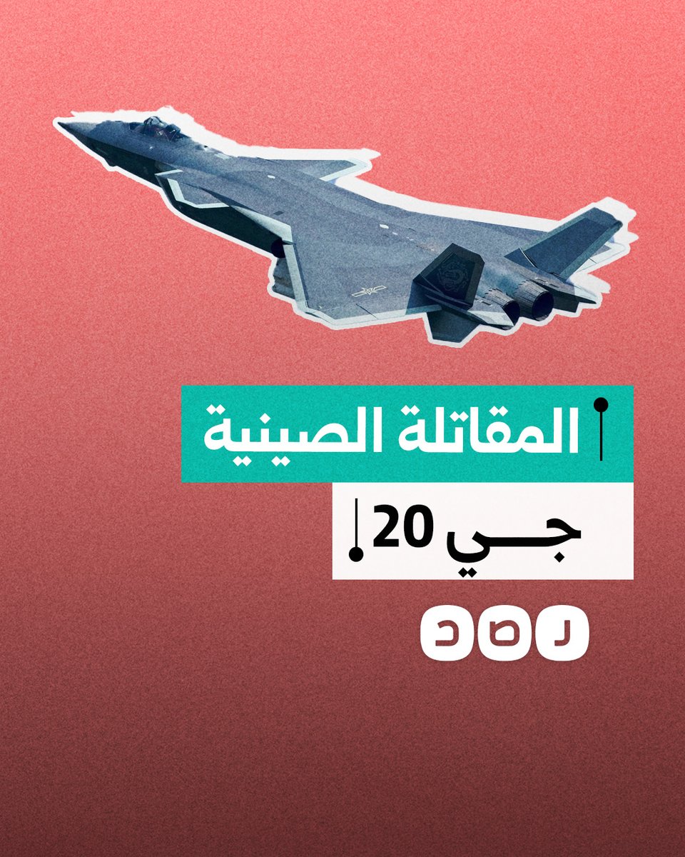 الصين تكشف عن المقاتلة الشبحية جي 20.. ماذا نعرف عن قدراتها؟