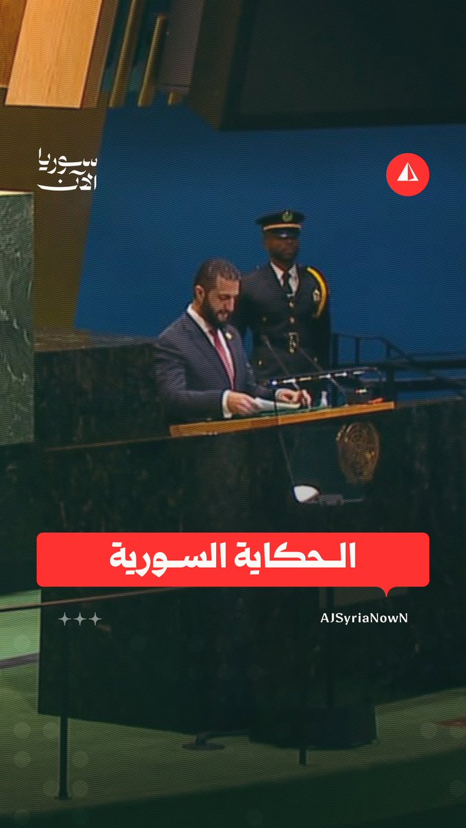 الرئيس أحمد الشرع يحكي الحكاية السورية في بداية كلمته خلال الدورة الثمانين للجمعية العامة للأمم المتحدة