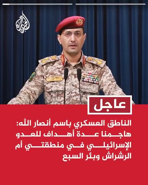 #عاجل | الناطق العسكري باسم أنصار الله: هاجمنا عدة أهداف للعدو الإسرائيلي في منطقتي أم الرشراش وبئر السبع - العملية تمت بعدد من الطائرات المسيرة وقد حققت أهدافها بنجاح