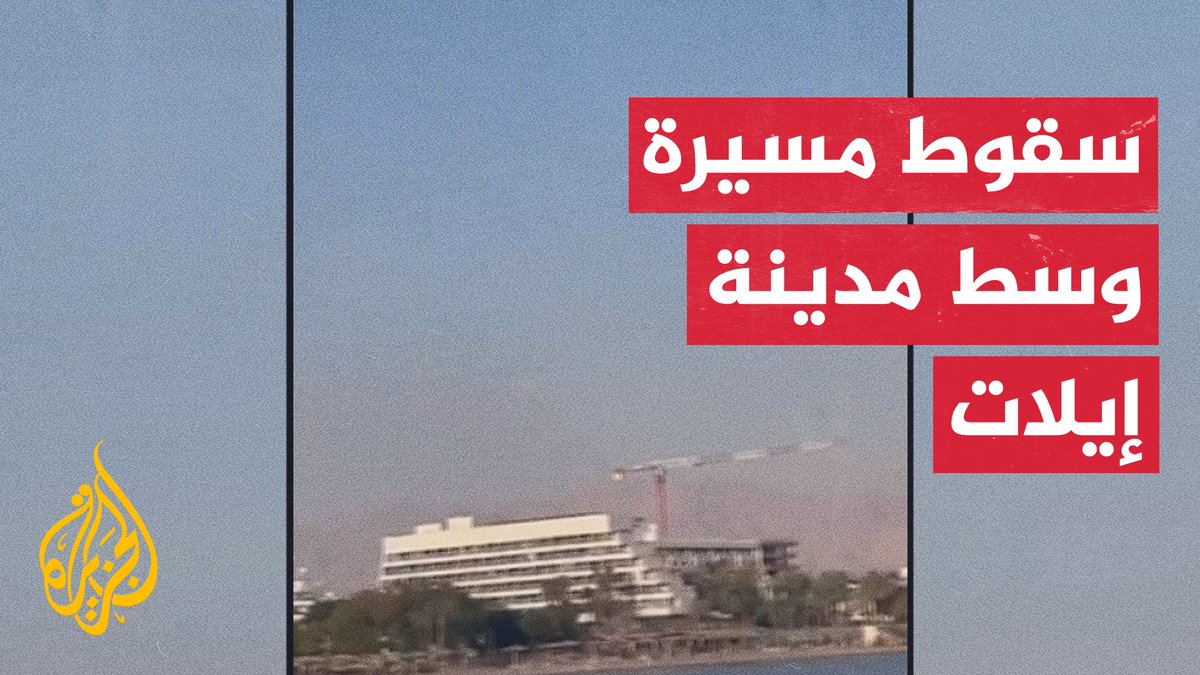 الشرطة الإسرائيلية: سقوط مسيرة وسط مدينة إيلات أسفر عن وقوع إصابات وأضرار مادية #الأخبار