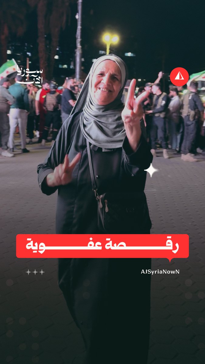 برقصة عفوية.. سيدة سورية تعبر عن فرحتها بكلمة رئيس بلادها في الأمم المتحدة