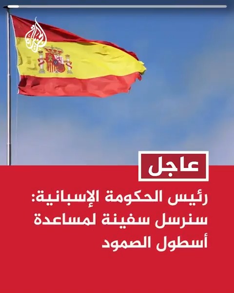 #عاجل | رئيس الحكومة الإسبانية: سنرسل سفينة لمساعدة أسطول الصمود