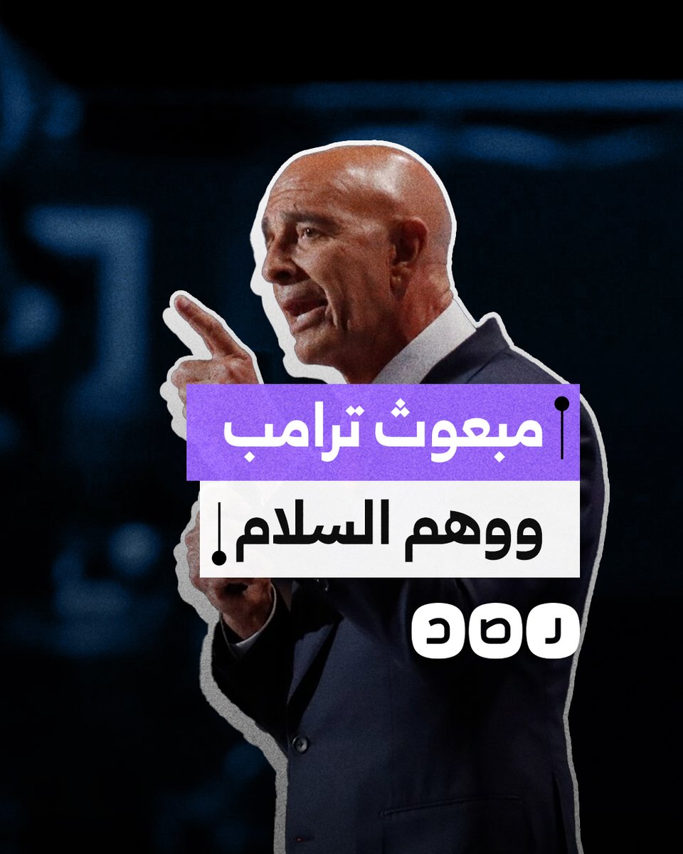 "السلام وهم وإسرائيل يمكنها مهاجمة أي دولة".. تصريحات صادمة لمبعوث ترامب حول مستقبل الشرق الأوسط