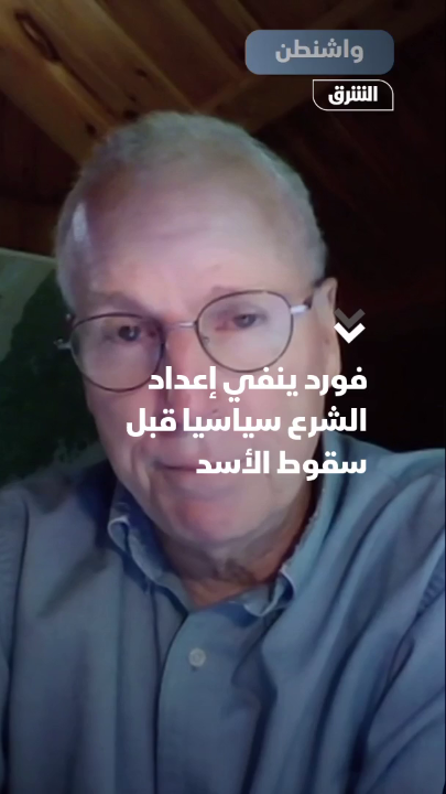 "خطأ في الترجمة".. السفير الأميركي الأسبق روبرت فورد ينفي إعداد الشرع سياسيا قبل سقوط الأسد Zeina Yazigi