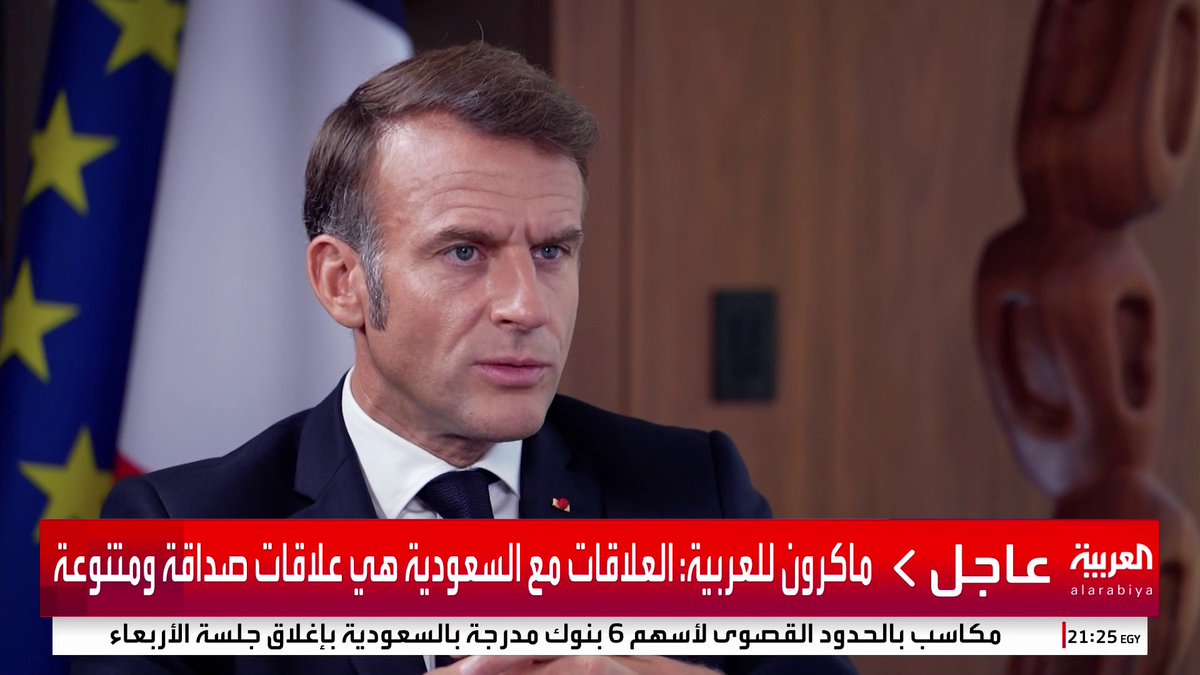 الرئيس الفرنسي لـ العربية: العلاقات مع #السعودية هي علاقات صداقة ومتنوعة وتحركنا مع المملكة لإصدار إعلان نيويورك وحشد الدعم له