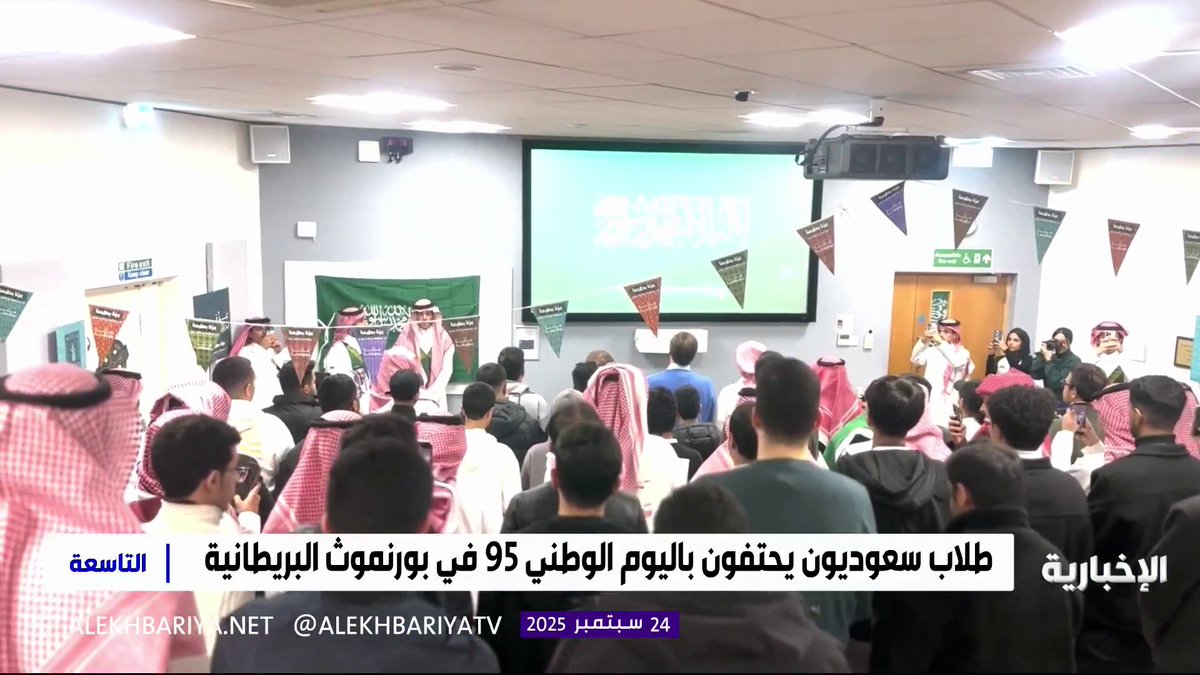 من بريطانيا.. المبتعثون السعوديون يحوّلون يومهم الوطني إلى منصة للتعريف بثقافة المملكة داخل الجامعات التفاصيل مع مراسل #الإخبارية عاصم الرشودي #التاسعة