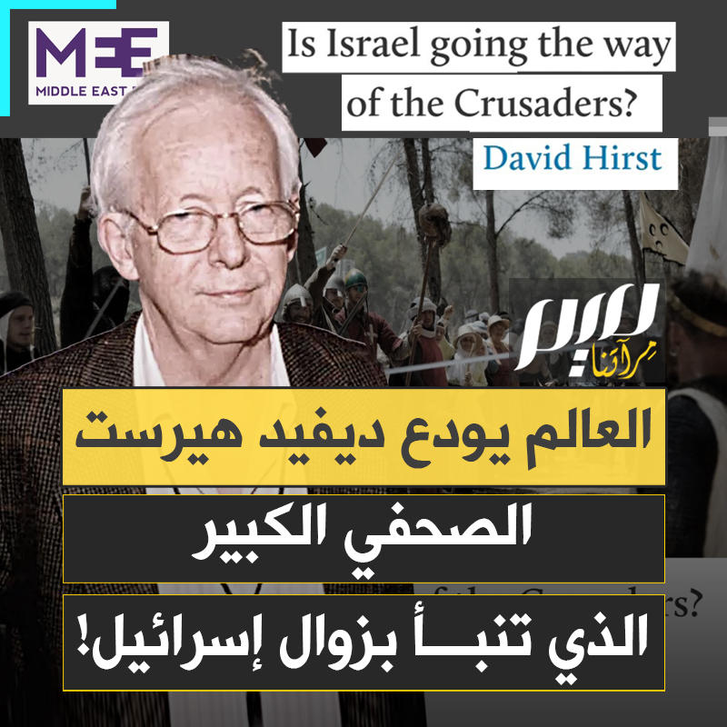 كتب عن نهاية إسرائيل، قبيل وفاته.. العالم يودّع الصحفي البريطاني المخضرم ديفيد هيرست، نصير الفلسطينيين الذي منع من دخول عدة دول عربية بسبب مواقفه الجريئة!