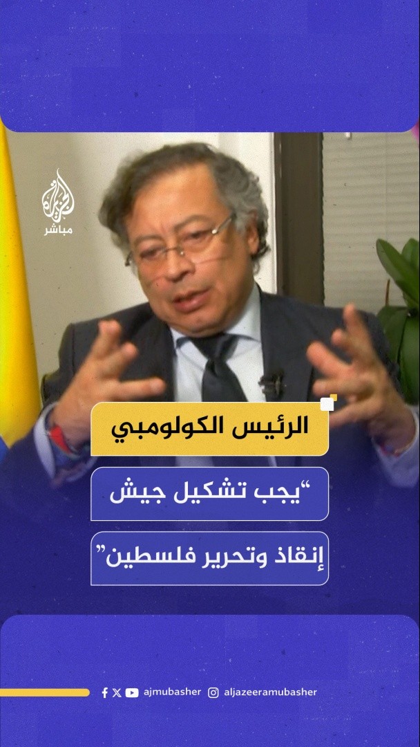 رئيس #كولومبيا للجزيرة مباشر: يجب تشكيل جيش إنقاذ وتحرير #فلسطين #المسائية #الجزيرة_مباشر