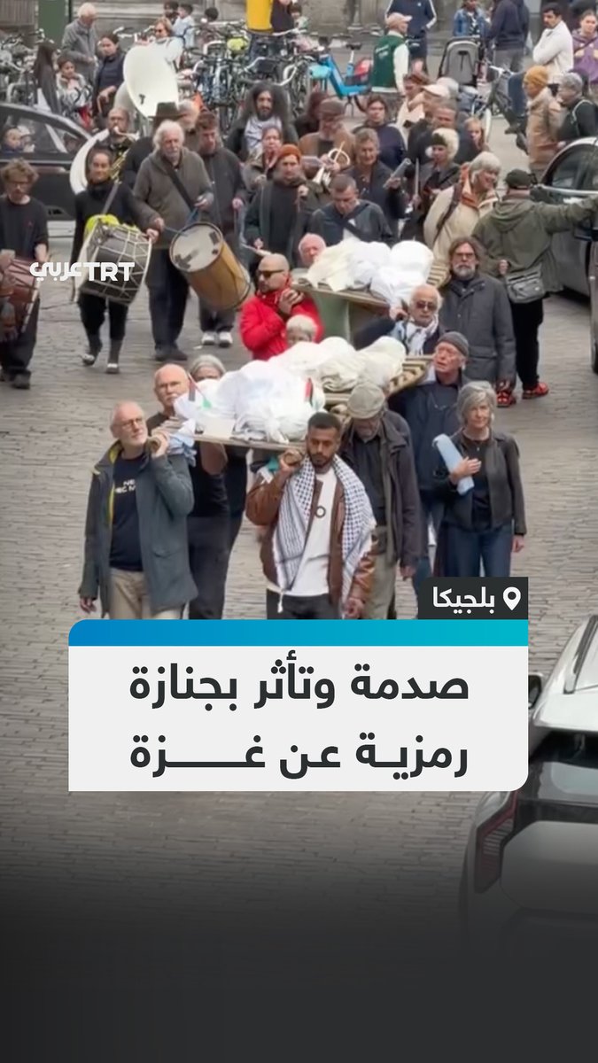"لقطات مؤثرة توثق ردة فعل الناس في شوارع بلجيكا أثناء مشاهدتهم جنازة رمزية تجسد شهداء قطاع غزة