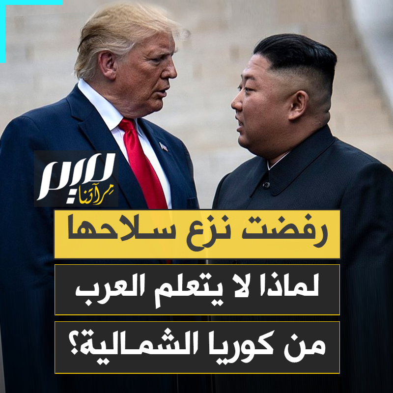 "كلنا نعلم ماذا يحدث لمن يتخلى عن سلاحه".. زعيم كوريا الشمالية يفضح هوس أمريكا بنزع السلاح من الآخرين، للانقضاض عليهم.. في الأثناء، يتسابق العرب لتجريد أنفسهم من آخر بندقية!