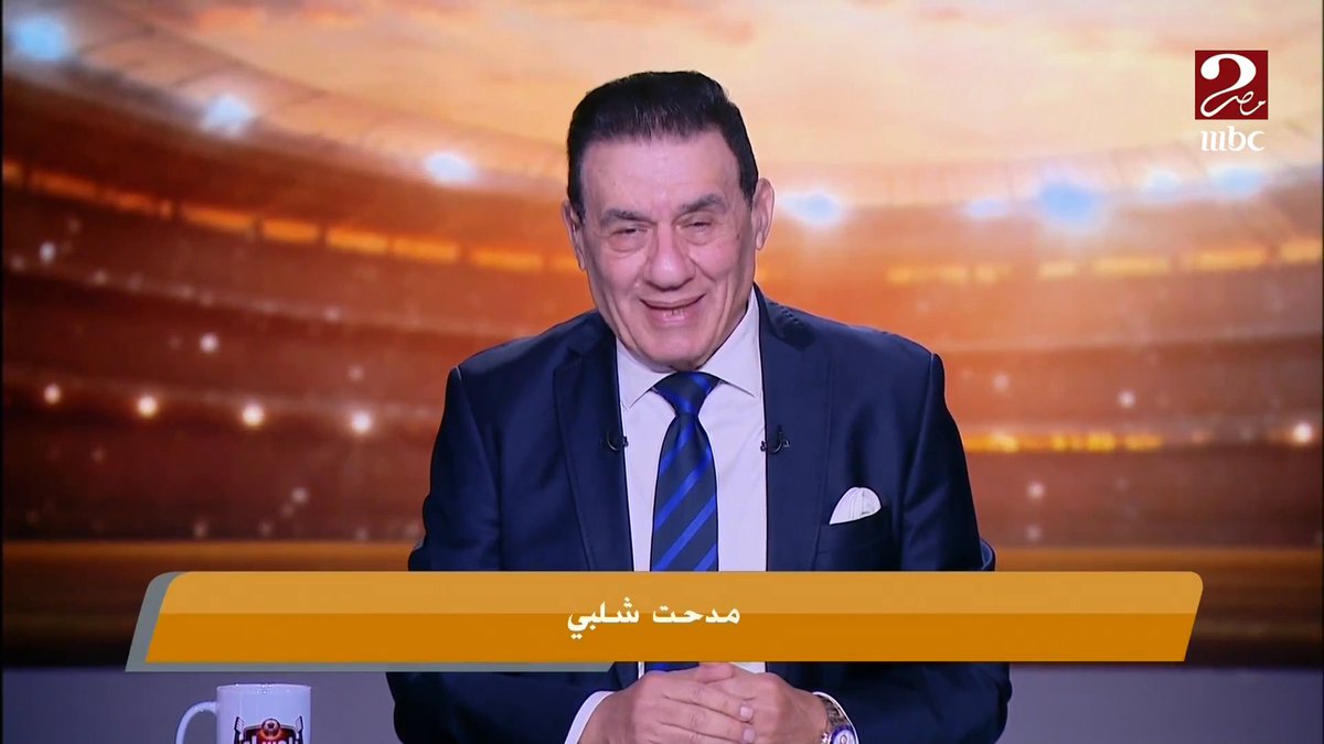 مدحت شلبي في بداية الموسم الجديد من مساء الانوار : اشكر قيادات ام بي سي مصر على الدعم المستمر.. و اعد المشاهدين بموسم جديد مليء بالانفرادات مجاناً على شاهد برنامج #يا_مساء_الأنوار يعرض الأربعاء والخميس الساعة 10:30 مساءً بتوقيت القاهرة على #MBCMASR2 لمتابعة البث المباشر