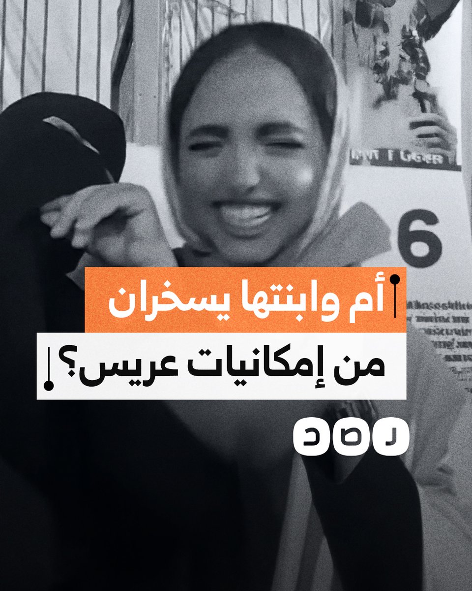 ما الحقيقة وراء سخرية أم وابنتها من إمكانيات عريس تقدم لخطبتها؟