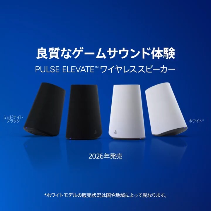 【State of Play】 ソニー・インタラクティブエンタテインメント初のデスクトップゲーミング用ワイヤレススピーカー「Pulse Elevate™ ワイヤレススピーカー」を発表。 詳しくはこちら⇒ #StateofPlay