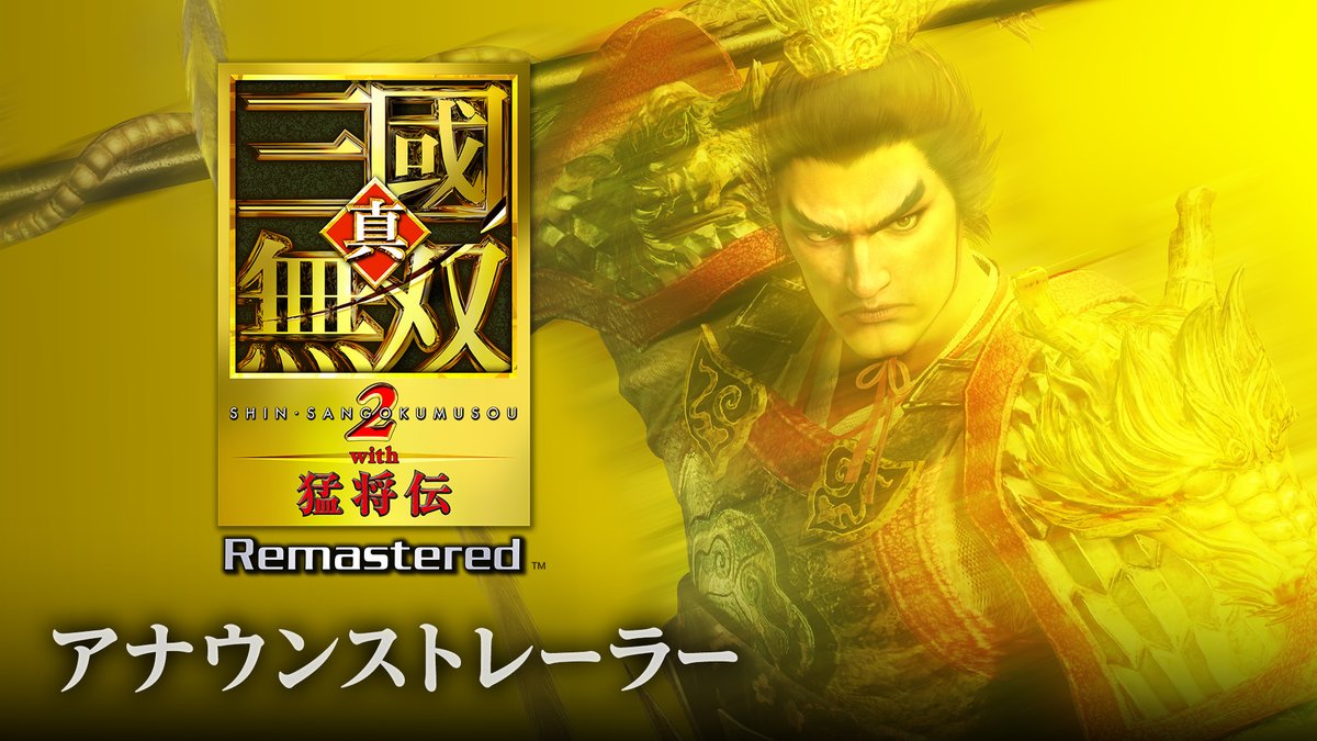 『真・三國無双２ with 猛将伝 Remastered』 鮮烈に甦る、一騎当千の極み。 2026年3月19日（木）に発売決定！ より爽快になったアクションで一騎当千の高みを目指せ！ ※本製品はダウンロード版のみの販売です。 公式サイト▼ ＃三無双 ＃三無双2R