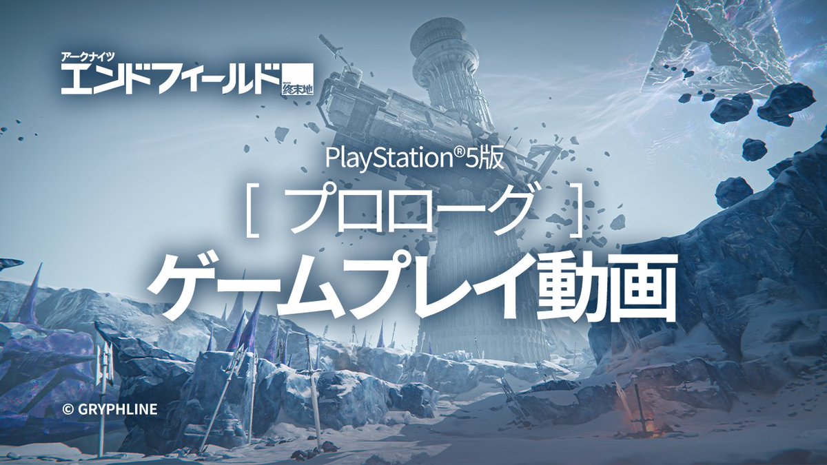 『アークナイツ：エンドフィールド』 PS5®版のプロローグを全編公開！ 実機で録画したゲームプレイ映像をご覧ください。 ▼PlayStation®ストアにてウィッシュリスト受付中 ⇨リプ欄からストアページをチェック！