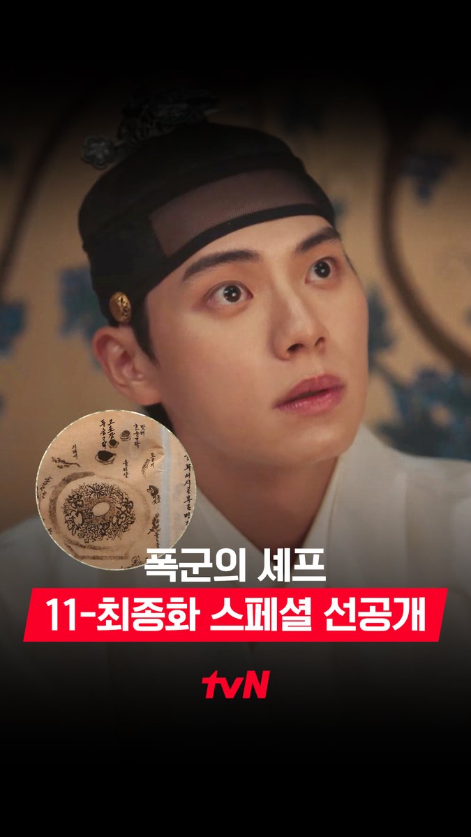 [11-최종화 스페셜 선공개] 그간 연 숙수가 만들어 준 음식을 소중하게 기록하고 있는 전하✍❣ 이헌은 지영이 돌아가지 않았으면 해..😢 [토일] 밤 9:10 방송 | tvN #같이달려tvN #폭군의셰프 #BonappetitYourMajesty