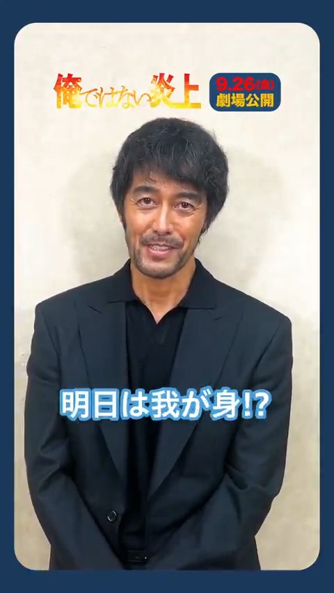 📱🔥📱🔥📱🔥📱🔥 #映画俺ではない炎上 𝟗/𝟐𝟔(金)公開まで… あと ┏━┓ ┗┓┃ ┃┃ ⠀ ┃┃ ┏┛┗┓ ┗━━┛日 🔥📱🔥📱🔥📱🔥📱 山縣泰介役 #阿部寛 さん💥 SNSでの炎上、 次はあなたの番かもしれません…👀 🎬上映劇場