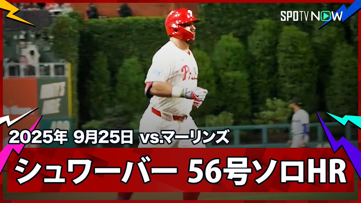 ／ フィリーズ・シュワーバー🇺🇸 今日2本目となるライトへの56号特大HR！ ＼ ⚾️MLB2025シーズン⚾️ #マーリンズ🆚#フィリーズ #MIAPHI #シュワーバー 毎日MLB観るなら #SPOTVNOW！