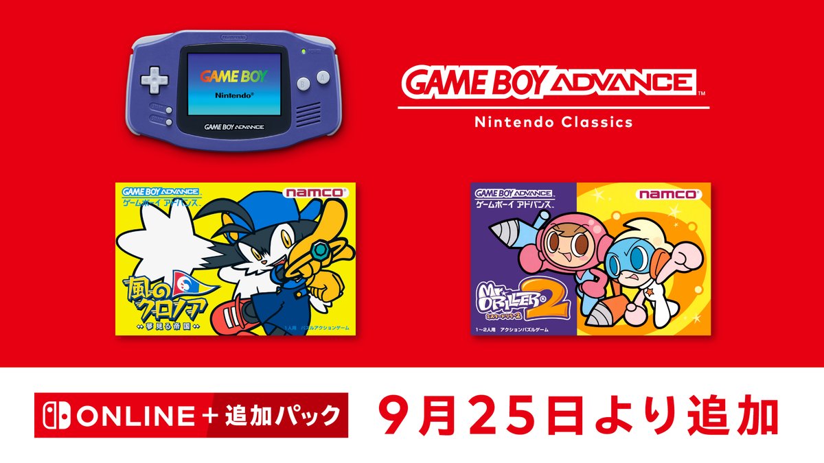 「ゲームボーイアドバンス Nintendo Classics」に『風のクロノア ～夢見る帝国～』と『ミスタードリラー2』が追加されました。
