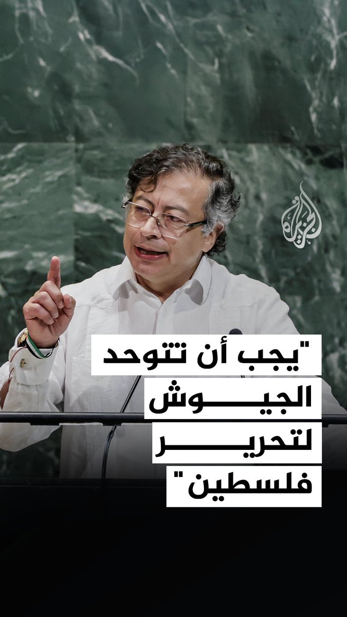 رئيس كولومبيا يقترح إنشاء "جيش دولي" لتحرير فلسطين ويشن هجوماً على ترمب خلال خطابه أمام الجمعية العامة للأمم المتحدة