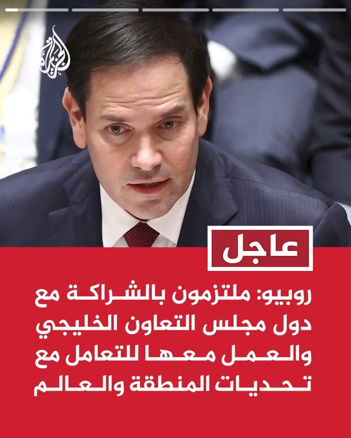 #عاجل | روبيو: نريد أن تنتهي الحرب في غزة فورا بإطلاق سراح جميع الرهائن وأن تكون غزة خالية من الإرهاب والتطرف - لدينا فرصة لمنح سوريا كل الفرص الممكنة لبناء دولة قوية وموحدة وممثلة لتنوعها العرقي