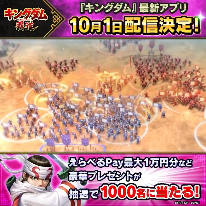 ◤「キングダム 覇道」10月1日配信決定◢ ✅アソビュー！ギフト ととのうギフト♨ ✅SOW EXPERIENCE「乗馬体験ギフト」🐎 ✅えらべるPay® 最大1万円分 🎁 などが1000名に当たる！ ① 「キングダム 覇道」公式 をフォロー ②この投稿をリポスト ③結果はリプライのURLから