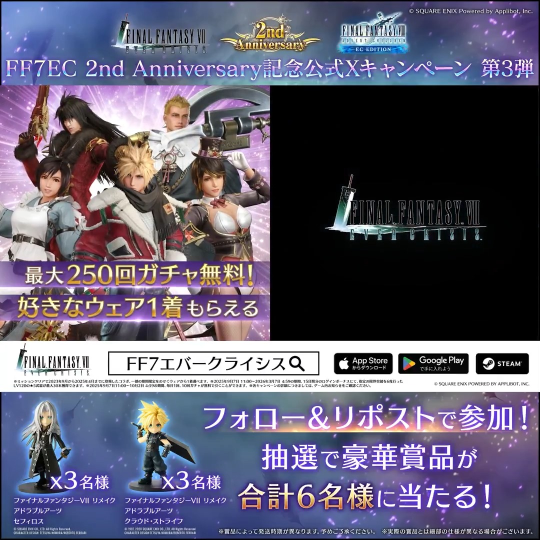 【2周年記念キャンペーン第3弾】 / #FF7EC2ndAnniversary キャンペーン第3弾! \ フォロー&リポストで参加!セフィロス、クラウドのアドラブルアーツが抽選で6名様に当たる! ▼応募規約はこちら! 〈参加期限:10/1 23:59まで〉