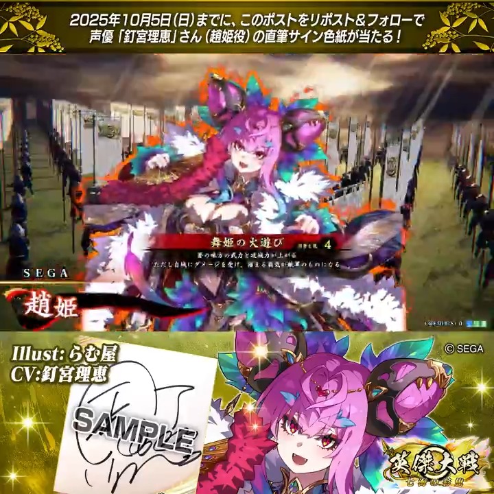 #英傑大戦 📢大戦スタンプ 新武将紹介CP! フォロー&リポストでSR趙姫役 #釘宮理恵 さんのサイン色紙を抽選で1名様にプレゼント🎁 ✨参加方法✨ ①英傑大戦(公式)をフォロー ②この投稿をリポスト 締切👉25/10/5 23:59まで 当選は10月中旬にDMします📩 規約: