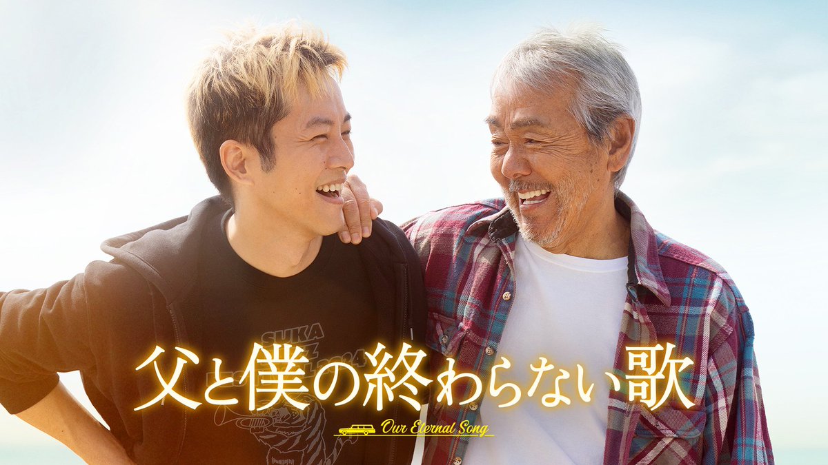 映画『父と僕の終わらない歌』 U-NEXTで独占配信中💁‍♀️ 《出演》 #寺尾聰 #松坂桃李 記憶をなくしても 愛は残る── アルツハイマーの父と その息子が奏でた 奇跡の実話を映画化🎙️