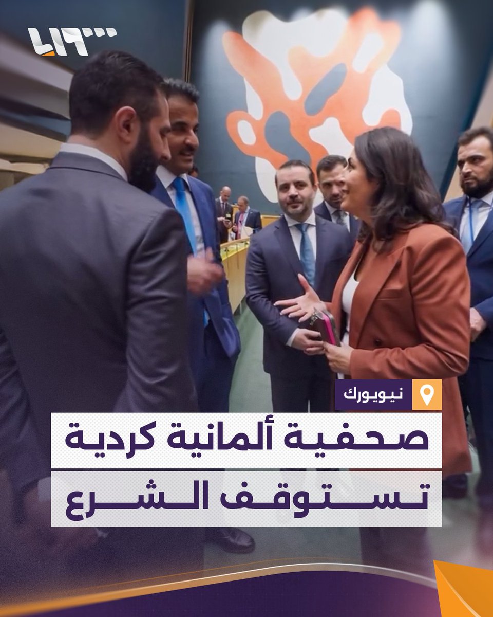 صحفية ألمانية من أصول كردية تحاول توجيه سؤال للرئيس #الشرع و أمير #قطر يقاطعها.. إليك ما حصل على هامش اجتماعات #الأمم_المتحدة #تلفزيون_سوريا #نيو_ميديا_سوريا