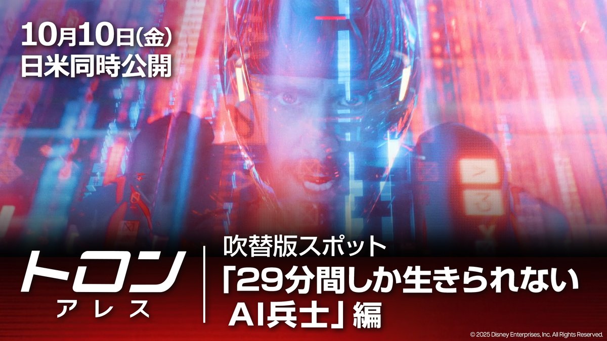 29分間しか生きられない⏳ ━━v━━━━━━━━━━ AIプログラムの実体化で誕生したAI兵士 彼らが“永遠”を望んだとき 世界を制する戦いが始まる—— ◥◣『トロン:アレス』◢◤ 𝟏𝟎.𝟏𝟎(金)映画館で目撃せよ💥